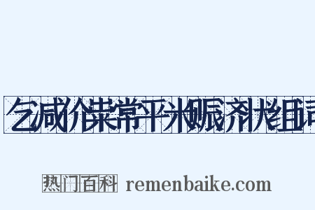乞减价粜常平米赈济状组词是什么意思的图片